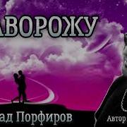 Влад Порфиров Заворожу