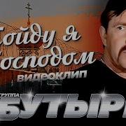 Бутирка Пойду Я С Госпадом