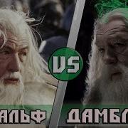 Гэндальф Vs Дамблдор