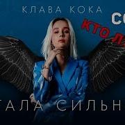 Клава Кока Стала Сильнее Cover Кто Лучше