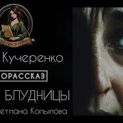 Сердце Блудницы Светлана Копылова Читает Рассказ Елены Кучеренко