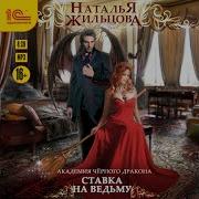 Наталья Жильцова Академия Черного Дракона Ставка На Ведьму