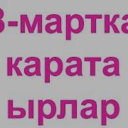 8 Мартка Карата Ырлар