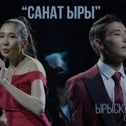 Каныкей Санат Ыры
