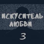 Искуситель Любви