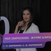 Мая Заирбекова Журок Ызасы Жаны Ыр 2020