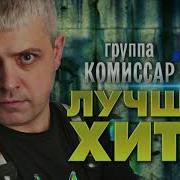 Сборник Группы Комиссар