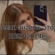 Танцуи Если Знаешь Этот Тренд 2023 24