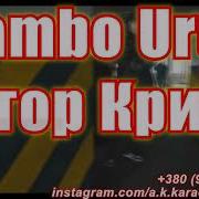 Ламбо Урус Егор Крид Минусовка