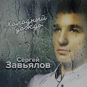 Сергей Завьялов А Я Брошу Всё К Твоим Ногам