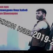 Новая Песня Про Хабиб И Зубайра И Ислам 2019