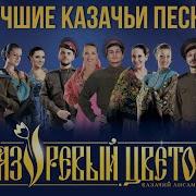 Сборник Лучших Казачьих Песен