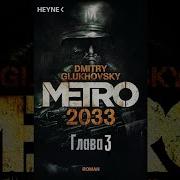 Аудиокнига Метро 2033 Дмитрий Глуховский Глава 3