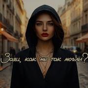 Заяц Как Мы Могли