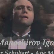 Аве Мария Игорь Манаширов
