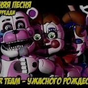 Tdt Ужасного Рождества Вам Новогодняя Песня Пять Ночей У Фредди Jt Merry Fnaf Christmas Song