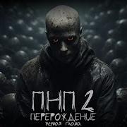 Пнп 2