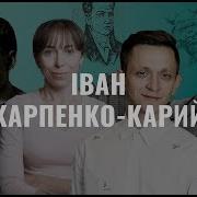 Іван Карпенко Карий Українська Література В Іменах