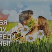 Я Тебя Найду Посреди Весны Песня