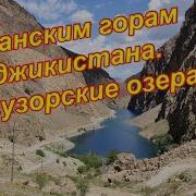 Туристические Места Природа В Таджикистане Маргузорские Озера Хафткул