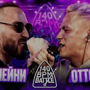 2 Раунда Отто Против Дима 140 Bpm