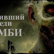 Выживший Истории На Ночь