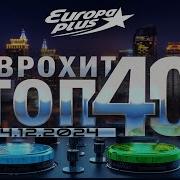 Европа Плюс 2024 Топ 40 Новинки