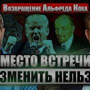 Евгений Киселёв Альфред Кох