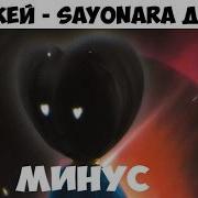 Элджей Sayonara Детка Минус