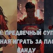 Марвел Предвечный Супермен Начиная Играть За Плохую Ванду 1 Часть Альтернативный Сюжет