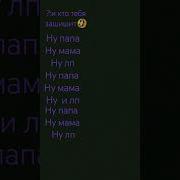 Ну Папа Ну Папа Фонк