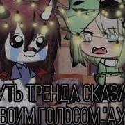 Суть Тренда Сказать Своим Голосом Ауф
