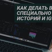 Как Сделать Видео Для Инстаграм Сторис Igtv В Sony Vegas Pro Без