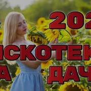 Дискотека На Даче 2024