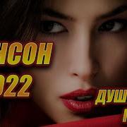 Шансон 2022 О Любви Душевный