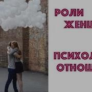 Роли Женщины Психология Отношений Наталья Холоденко