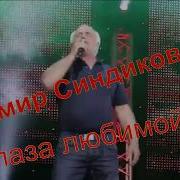 М Тамр Синдиков Глаза Любимой