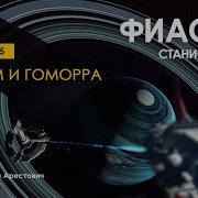 Арестович Фиаско 15