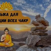 Музыка Для Очищения И Активации Всех Чакр