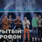 Открытый Микрофон 6 Сезон