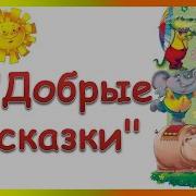 Добрые Сказки Песня Минус София Феськова