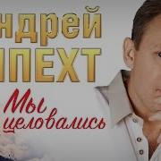 Андрей Шпехт Мы Целовались