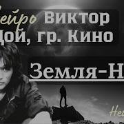 Цой Земля Небо Ай Нейро Кавер