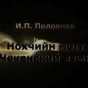 Старая Чеченская Эстрада