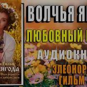 Элеонора Гильм Волчья Ягода