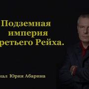 Последняя Подлодка Фюрера Миссия В Антарктиде