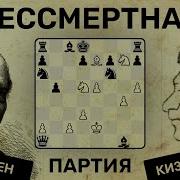 Шахматы Андерсен Кизерицкий Бессмертная Партия Адольфа Андерсена