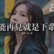 可能再见就是下辈子