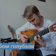 Носов Под Небом Голубым