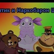 Лунтик И Наркобарон Шершуля